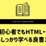 必見！初心者でもHTML・CSSを1からしっかり学べる良書19冊