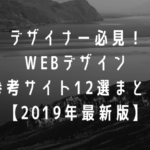 デザイナー必見！WEBデザイン参考サイト12選まとめ【2019年最新版】