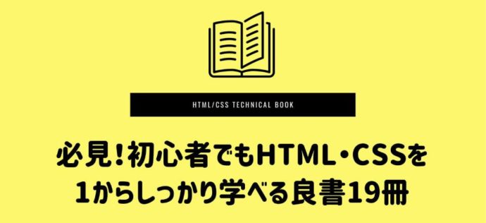 必見！初心者でもHTML・CSSを1からしっかり学べる良書19冊