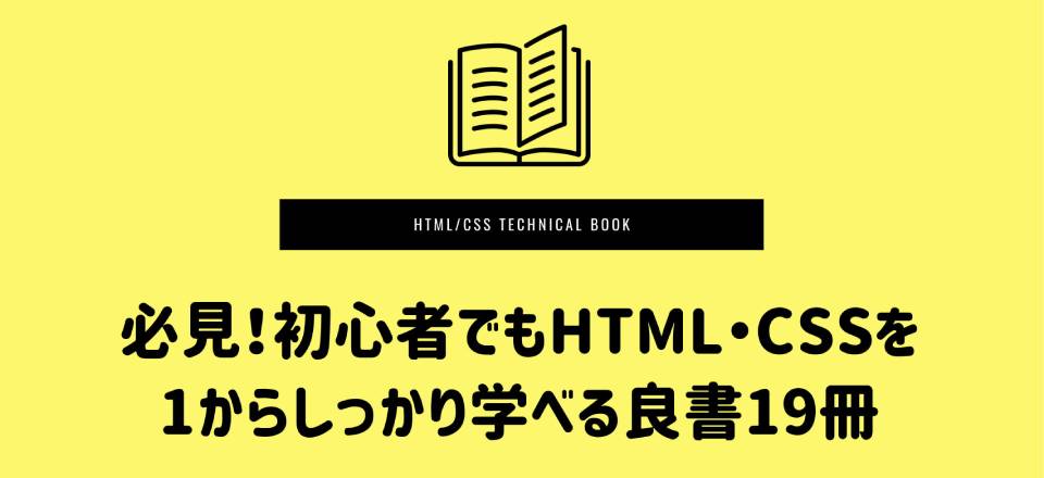 必見！初心者でもHTML・CSSを1からしっかり学べる良書19冊