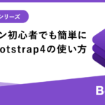 Webデザイン初心者でも簡単に使える！Bootstrap4基本の使い方【バッジ編】