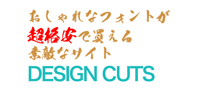 おしゃれなフォントが超格安で買える素敵なサイト「DESIGN CUTS デザインカッツ」