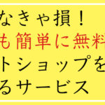 知らなきゃ損！誰でも簡単に無料でネットショップを開設できるサービス
