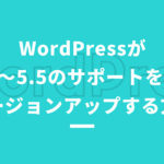 WordPressがPHP5.2〜5.5のサポートを終了に！バージョンアップする方法