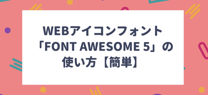 Webアイコンフォント「Font Awesome 5」の使い方【簡単】