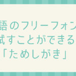 日本語のフリーフォントを一括で試すことができる「ためしがき」