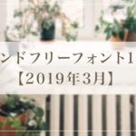 デザイナー要チェック！トレンドフリーフォント16選【2019年3月】