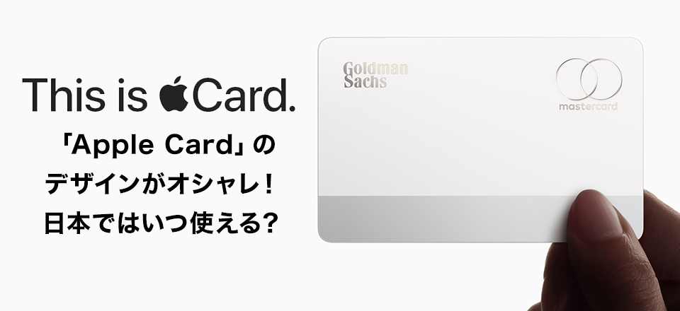 Appleが発表した「Apple Card」のデザインがオシャレ！日本ではいつ使える？