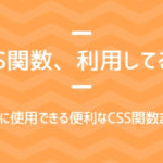 CSSの関数、利用してる？簡単に使用できる便利なCSS関数まとめ