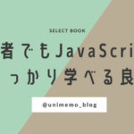 必見！初心者でもJavaScriptを1からしっかり学べる良書17冊