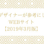 WEBデザイナーが参考にしたいWEBサイト【2019年3月版】