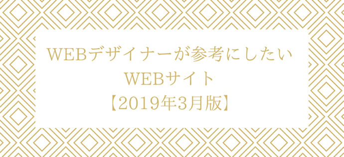 WEBデザイナーが参考にしたいWEBサイト【2019年3月版】