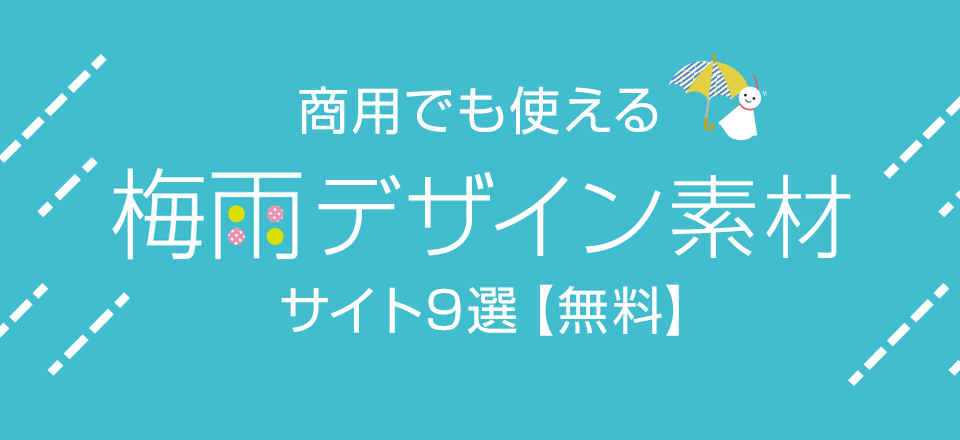 21年 商用でも使える梅雨デザイン素材サイト9選 無料