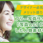 フリー写真サイト「写真AC」がAIで生成した人物素材を提供開始！