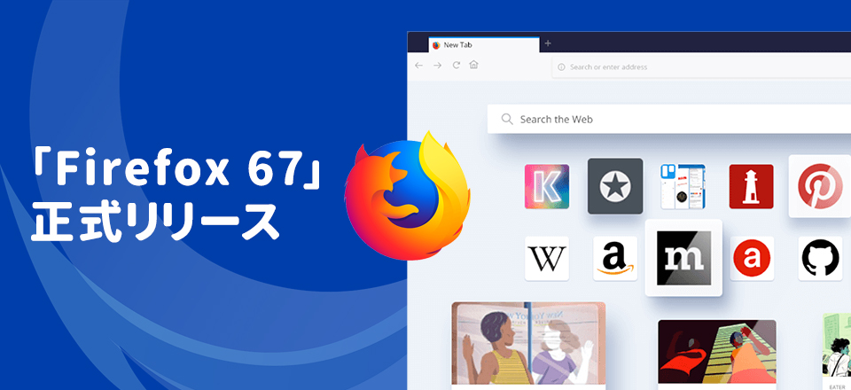 「Firefox 67」正式リリース 最大80％高速化・プライバシー保護強化など
