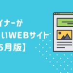 WEBデザイナーが参考にしたいWEBサイト【2019年5月版】