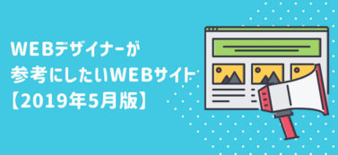 WEBデザイナーが参考にしたいWEBサイト【2019年5月版】