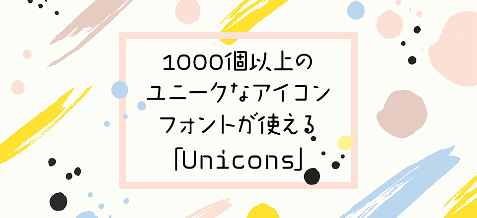 1000個以上のユニークなアイコンフォントが使える「Unicons」
