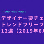デザイナー要チェック！トレンドフリーフォント12選【2019年6月】