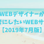 WEBデザイナーが参考にしたいWEBサイト【2019年7月版】
