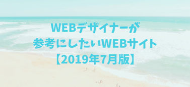 WEBデザイナーが参考にしたいWEBサイト【2019年7月版】