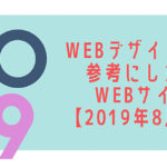 WEBデザイナーが参考にしたいWEBサイト【2019年8月版】