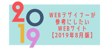 WEBデザイナーが参考にしたいWEBサイト【2019年8月版】