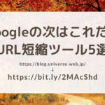 Googleの次はこれだ！URL短縮ツール5選【簡単】