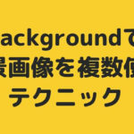 【CSS】backgroundで背景画像を複数使うテクニック