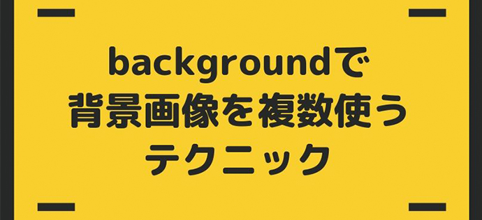 CSS】backgroundで背景画像を複数使うテクニック