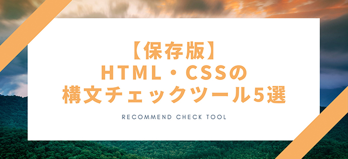 【保存版】HTML・CSSの構文チェックツール5選