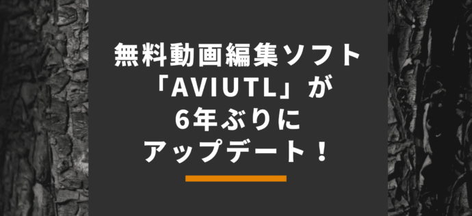 無料動画編集ソフト Aviutl が6年ぶりにアップデート