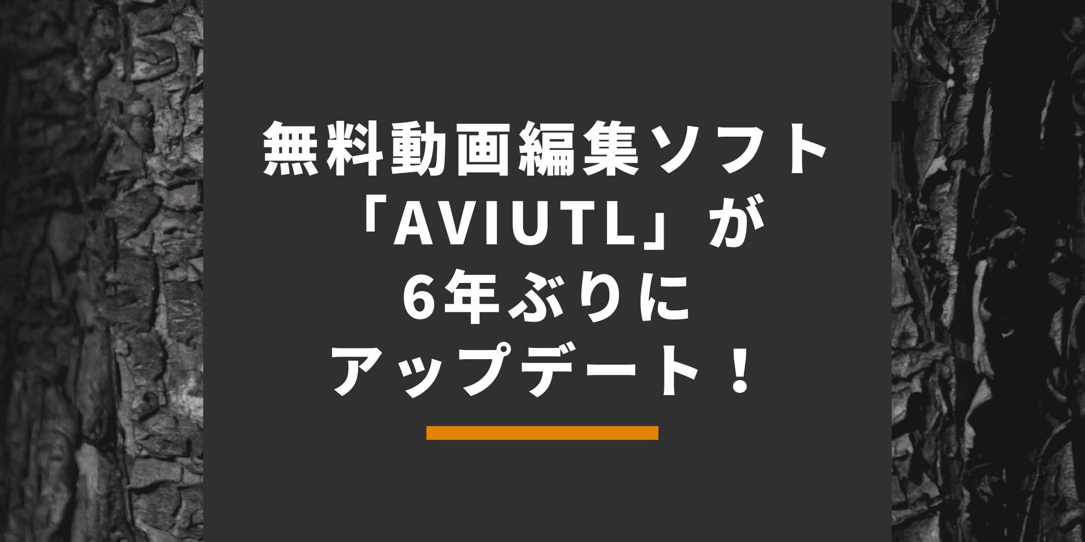 無料動画編集ソフト「AviUtl」が6年ぶりにアップデート！