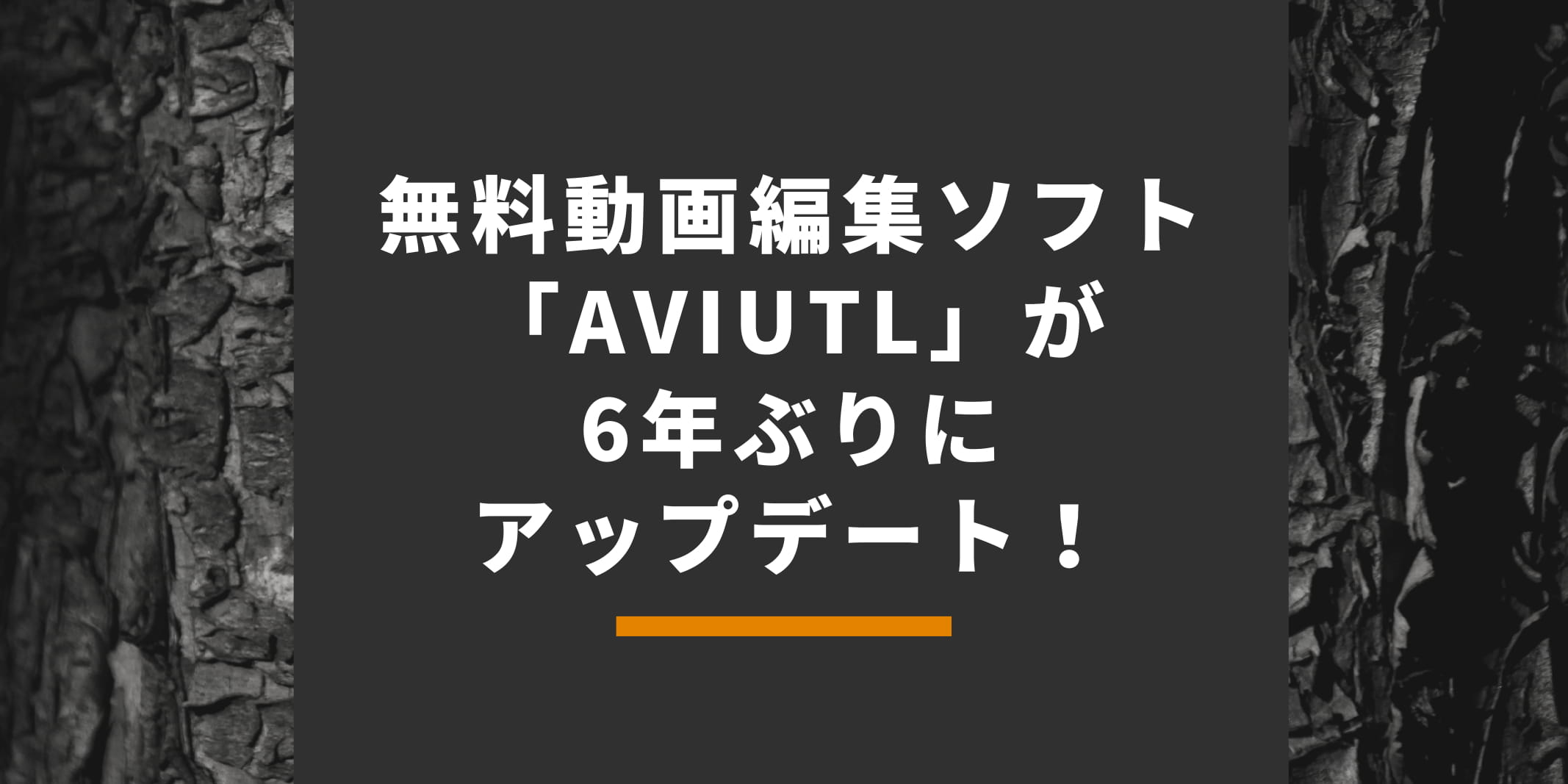 無料動画編集ソフト Aviutl が6年ぶりにアップデート