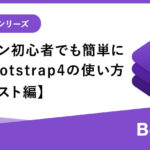 Webデザイン初心者でも簡単に使える！Bootstrap4基本の使い方【パンくずリスト編】