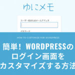 簡単！WordPressのログイン画面をカスタマイズする方法