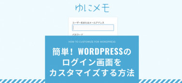 簡単！WordPressのログイン画面をカスタマイズする方法