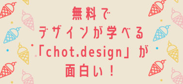 無料でデザインが学べる「chot.design」が面白い！