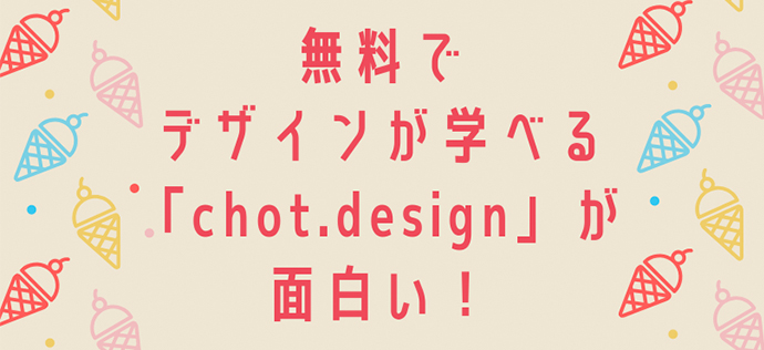 無料でデザインが学べる「chot.design」が面白い！