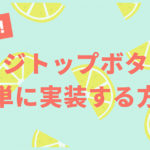 【コピペOK!】ページトップボタンを簡単に実装する方法