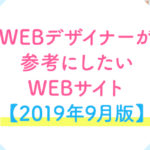 WEBデザイナーが参考にしたいWEBサイト【2019年9月版】