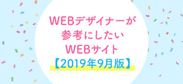 WEBデザイナーが参考にしたいWEBサイト【2019年9月版】