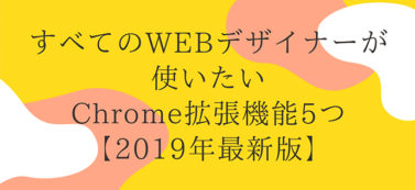 WEBデザイナーが使いたいChrome拡張機能5つ【2019年最新版】