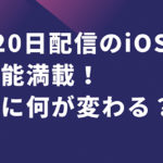 9月20日配信のiOS13は新機能満載！実際に何が変わる？