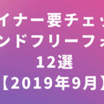デザイナー要チェック！トレンドフリーフォント12選【2019年9月】