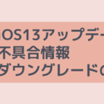 iOS13アップデート不具合情報・ダウングレードの方法