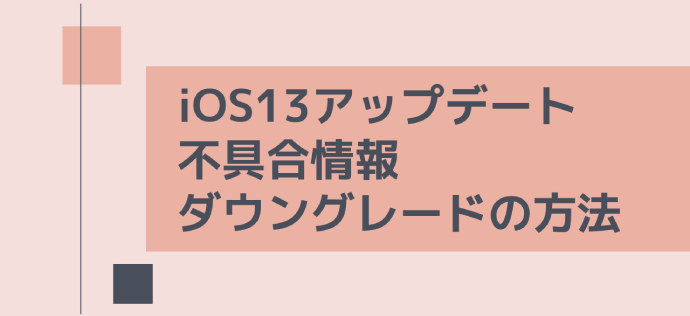 Ios13アップデート不具合情報 ダウングレードの方法