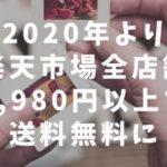 2020年より楽天市場全店舗3,980円以上で送料無料に