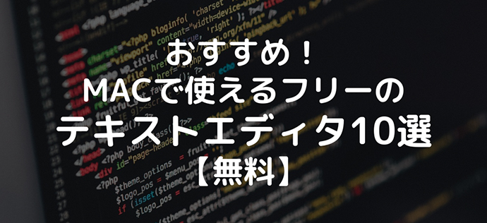 おすすめ Macで使えるフリーのテキストエディタ10選 無料