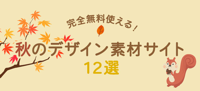 完全無料で使える秋のデザイン素材サイト12選